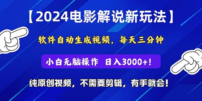 2024短视频新玩法，软件自动生成电影解说， 纯原创视频，无脑操作，一…-玖玖资源网