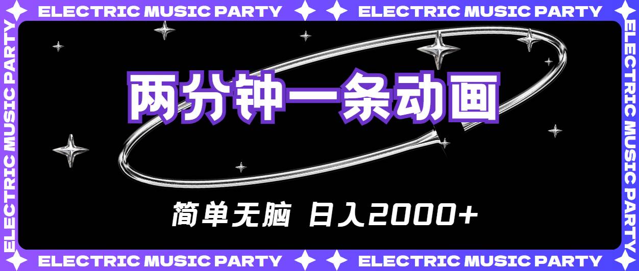 2分钟一条原创动画，简单无脑，日入2000+-玖玖资源网