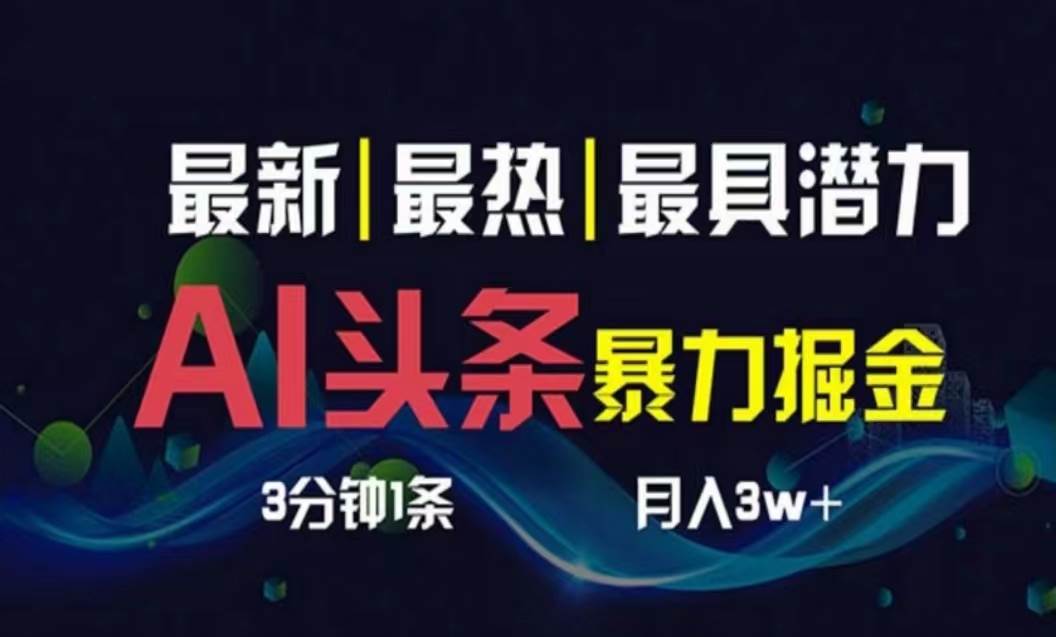 AI撸头条3天必起号，超简单3分钟1条，一键多渠道分发，复制粘贴月入1W+-玖玖资源网