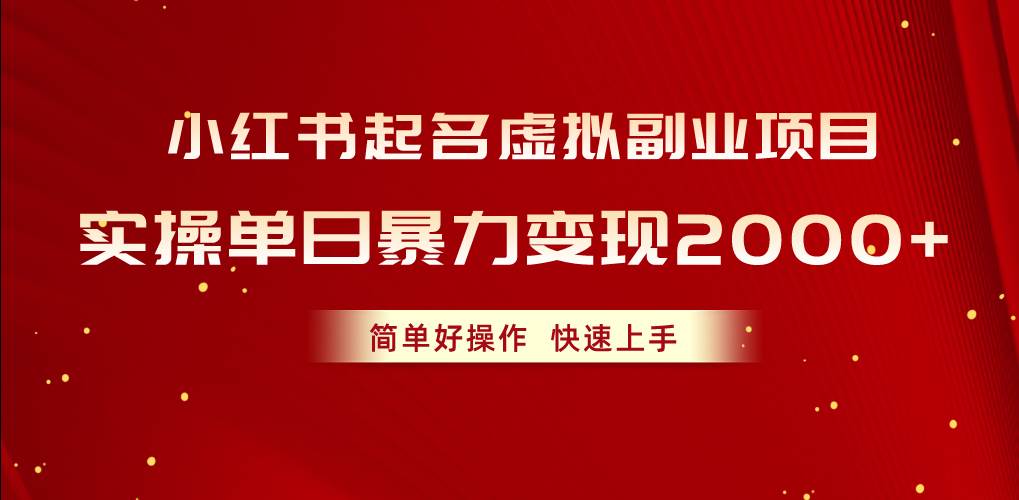 小红书起名虚拟副业项目，实操单日暴力变现2000+，简单好操作，快速上手-玖玖资源网