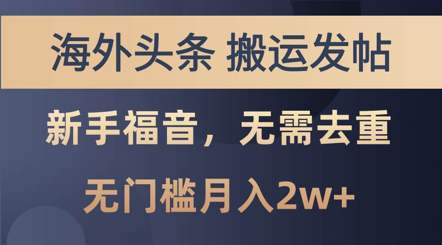 海外头条搬运发帖，新手福音，甚至无需去重，无门槛月入2w+-玖玖资源网