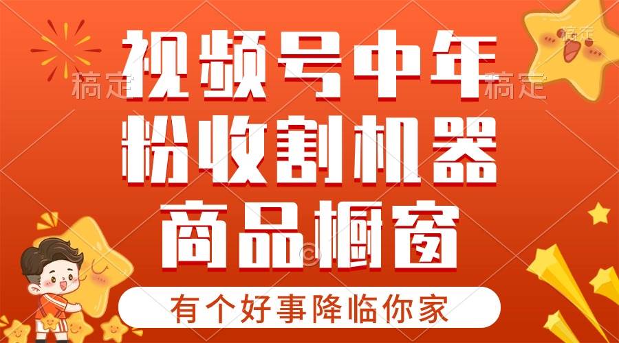 【有个好事降临你家】-视频号最火赛道，商品橱窗，分成计划 条条爆-玖玖资源网