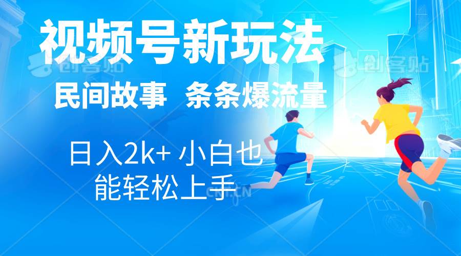 2024视频号新玩法自动生成民间故事，漫画，电影解说日入2000+，条条爆…-玖玖资源网