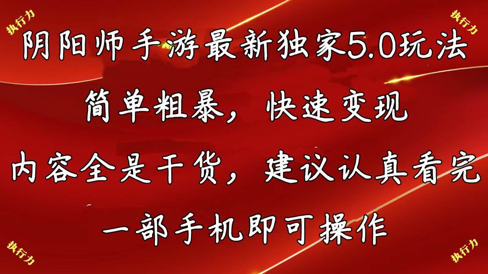 阴阳师手游最新5.0玩法，简单粗暴，快速变现，内容全是干货，建议…-玖玖资源网