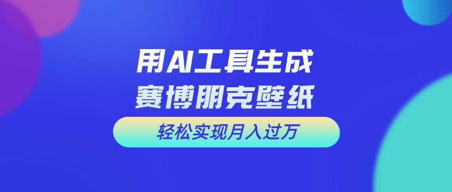 用免费AI制作科幻壁纸，打造科幻视觉，新手也能月入过万！-玖玖资源网