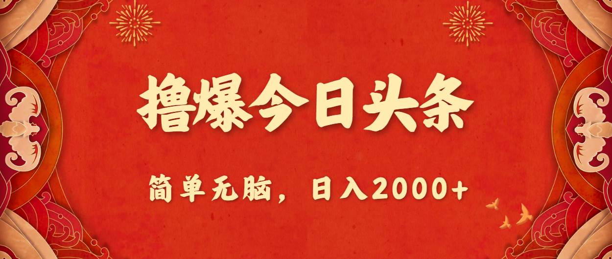 撸爆今日头条，简单无脑，日入2000+-玖玖资源网