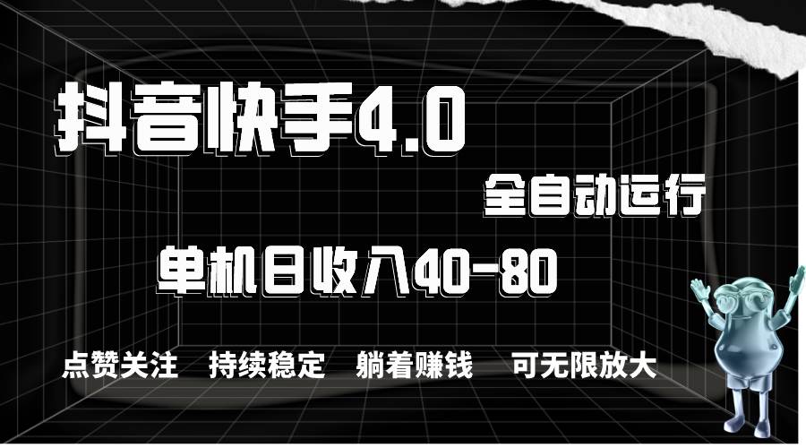 抖音快手全自动点赞关注，单机收益40-80，可无限放大操作，当日即可提…-玖玖资源网