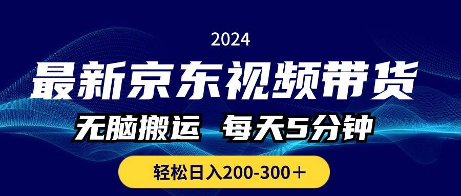 最新京东视频带货，无脑搬运，每天5分钟 ， 轻松日入200-300＋-玖玖资源网