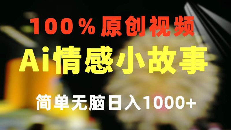 一键生成情感小众赛道 100%原创  制作简单 视频号超级赛道 日收益1000+-玖玖资源网