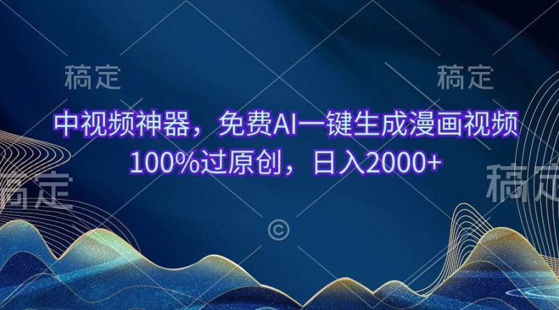 中视频神器，免费AI一键生成漫画视频100%过原创，日入2000+-玖玖资源网