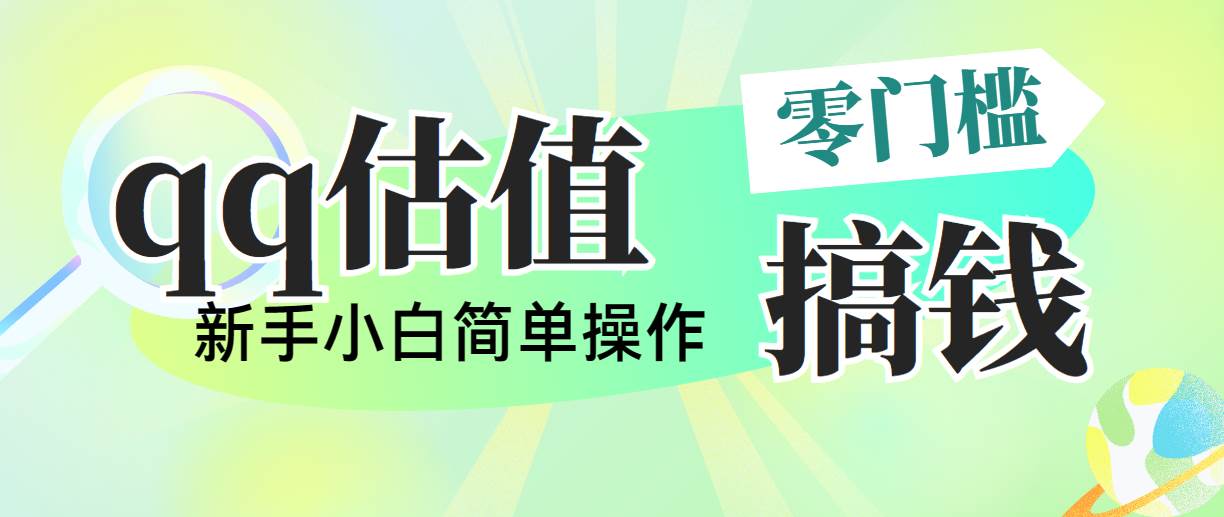 靠qq估值直播，多平台操作，适合小白新手的项目，日入500+没有问题-玖玖资源网