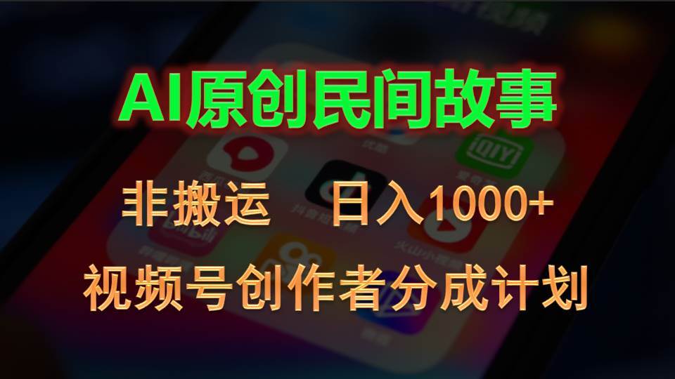 2024视频号创作者分成计划，AI原创民间故事，非搬运，日入1000+-玖玖资源网