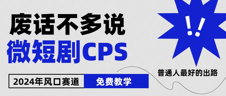2024下半年微短剧风口来袭，周星驰小杨哥入场，免费教学 适用小白 月入2w+-玖玖资源网