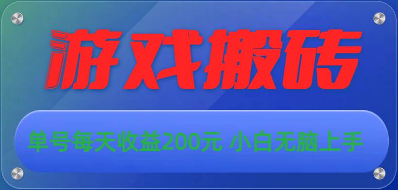 游戏全自动搬砖，单号每天收益200元 小白无脑上手-玖玖资源网