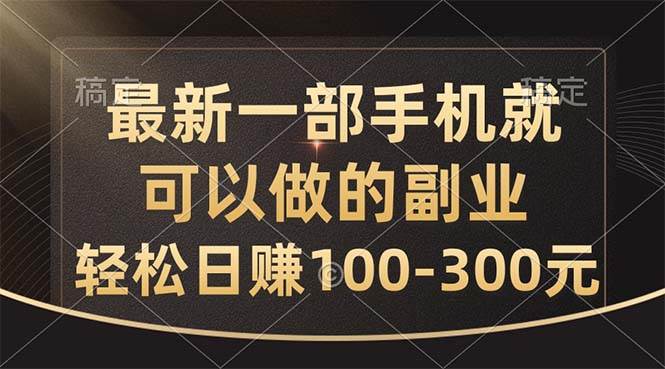 最新一部手机就可以做的副业，轻松日赚100-300元-玖玖资源网