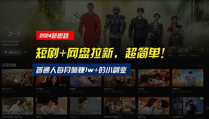 【新思路】短剧+网盘拉新，超简单，普通人每月躺赚1w+的小副业-玖玖资源网