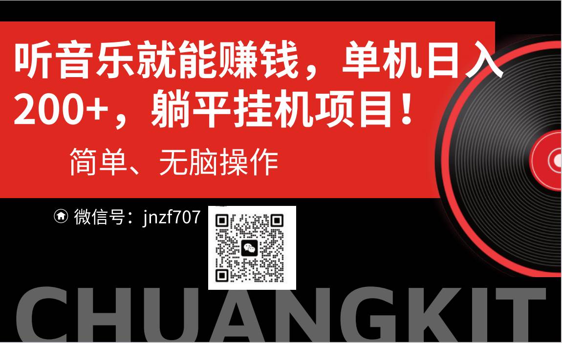 听音乐就能赚钱，每日单机200+-玖玖资源网