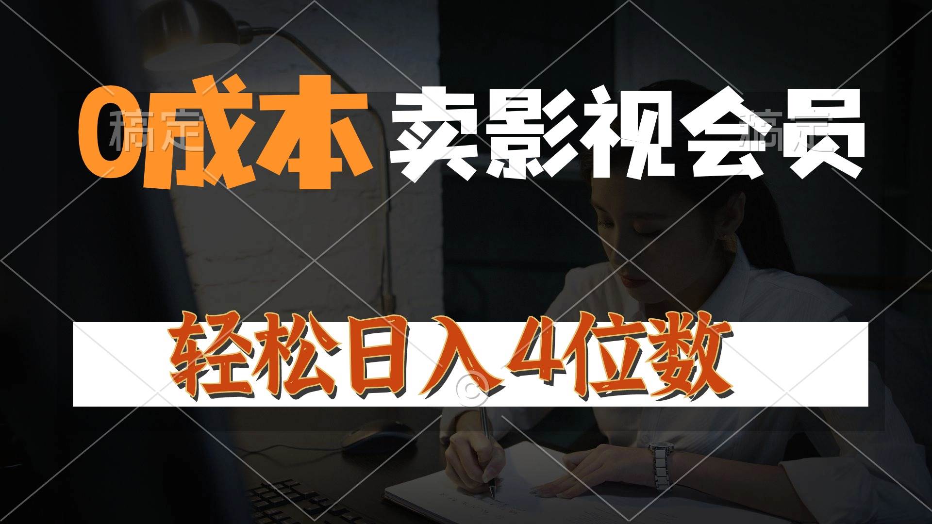 0成本售卖影视会员，一天上百单，轻松日入4位数，月入3w+-玖玖资源网