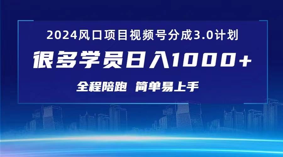 3.0视频号创作者分成计划 2024红利期项目 日入1000+-玖玖资源网