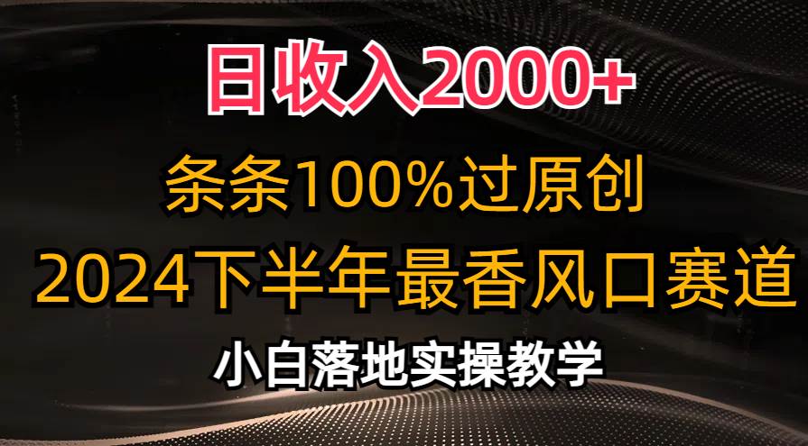 日收入2000+，条条100%过原创，2024下半年最香风口赛道，小白轻松上手-玖玖资源网