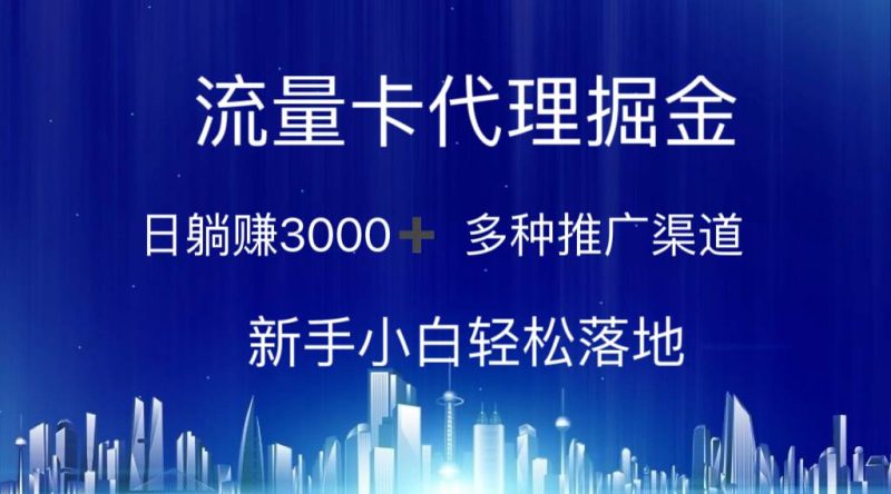 流量卡代理掘金 日躺赚3000+ 多种推广渠道 新手小白轻松落地-玖玖资源网