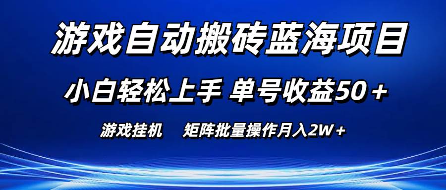 游戏自动搬砖蓝海项目 小白轻松上手 单号收益50＋ 矩阵批量操作月入2W＋-玖玖资源网