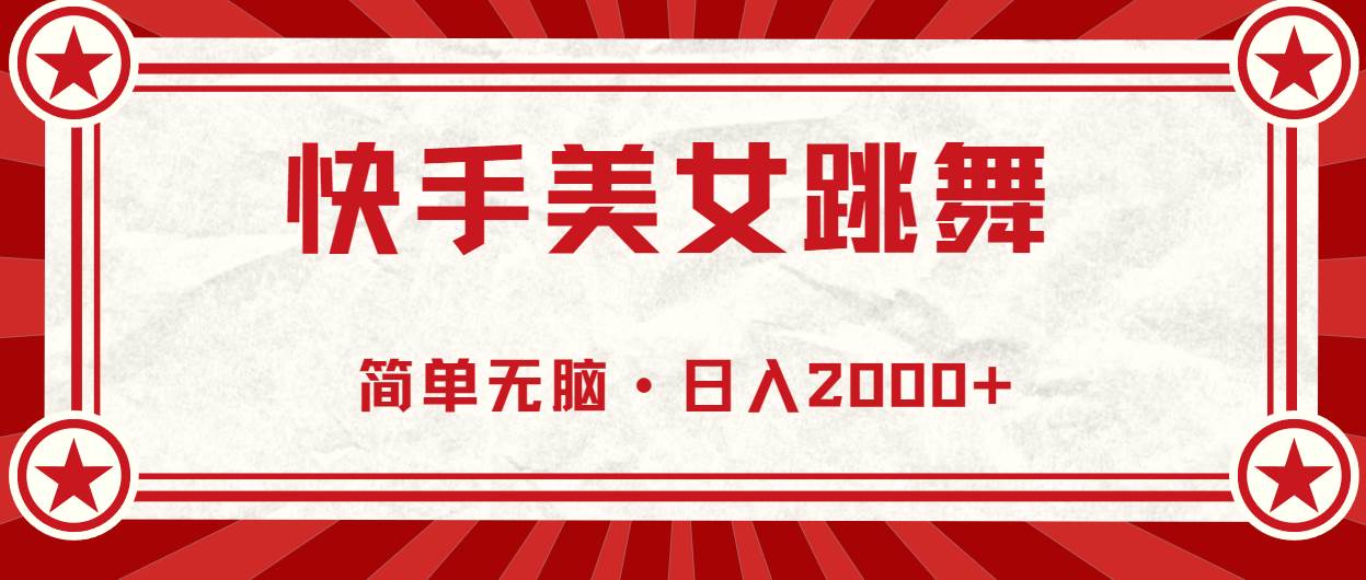 快手美女跳舞，简单无脑，轻轻松松日入2000+-玖玖资源网