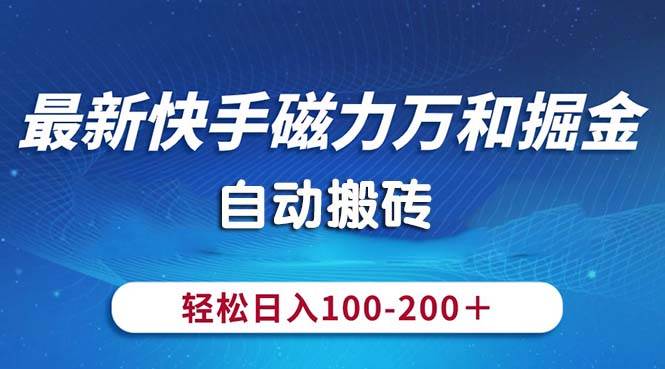 最新快手磁力万和掘金，自动搬砖，轻松日入100-200，操作简单-玖玖资源网