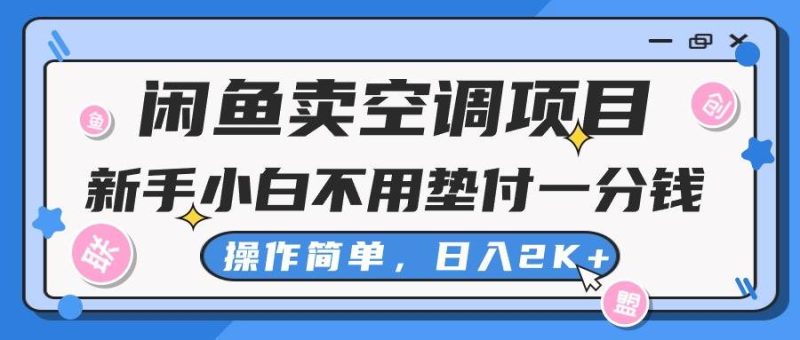 闲鱼卖空调项目，新手小白一分钱都不用垫付，操作极其简单，日入2K+-玖玖资源网