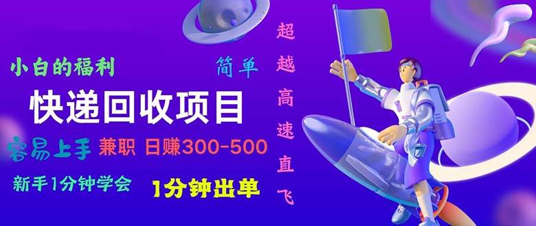 快递回收项目，小白一分钟学会，一分钟出单，可长期干，日赚300~800-玖玖资源网