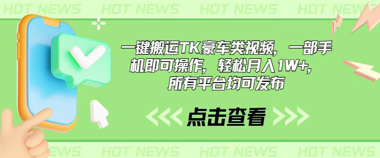 一键搬运TK豪车类视频，一部手机即可操作，轻松月入1W+，所有平台均可发布-玖玖资源网