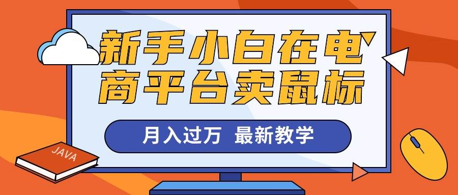 新手小白在电商平台卖鼠标月入过万，最新赚钱教学-玖玖资源网