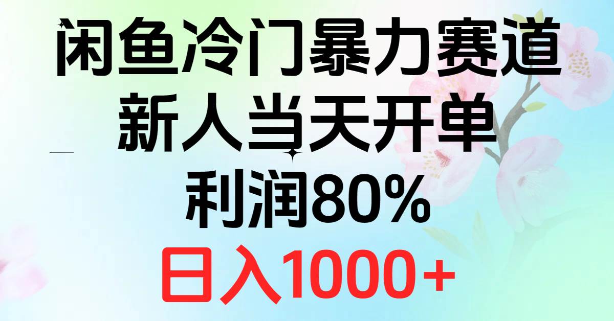 2024闲鱼冷门暴力赛道，新人当天开单，利润80%，日入1000+-玖玖资源网