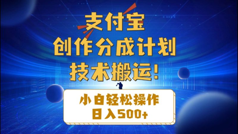 支付宝创作分成（技术搬运）小白轻松操作日入500+-玖玖资源网