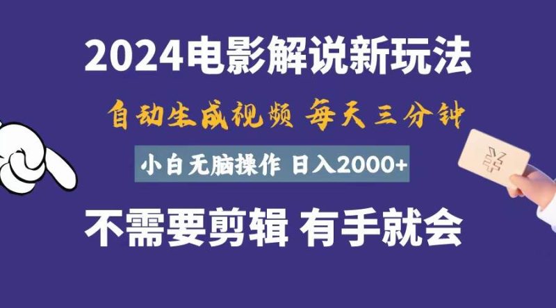 软件自动生成电影解说，一天几分钟，日入2000+，小白无脑操作-玖玖资源网