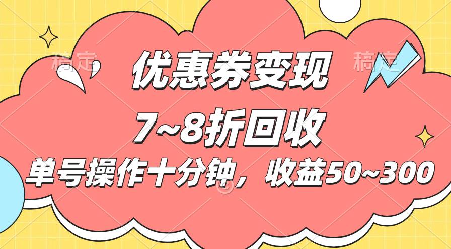 电商平台优惠券变现，单账号操作十分钟，日收益50~300-玖玖资源网