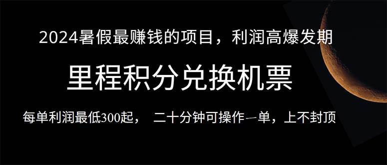 2024暑假最暴利的项目，目前做的人很少，一单利润300+，二十多分钟可操…-玖玖资源网