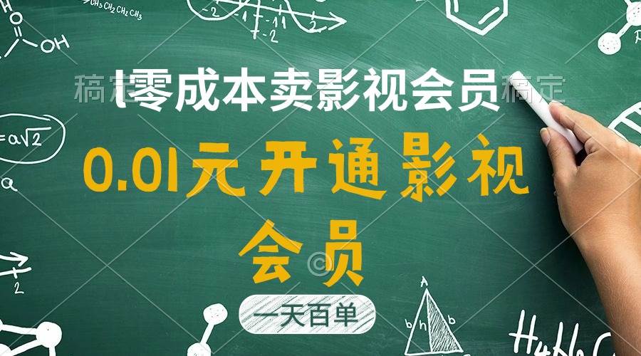 直开影视APP会员只需0.01元，一天卖出上百单，日产四位数-玖玖资源网