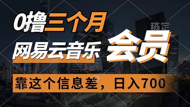 0撸三个月网易云音乐会员，靠这个信息差一天赚700，月入2w-玖玖资源网