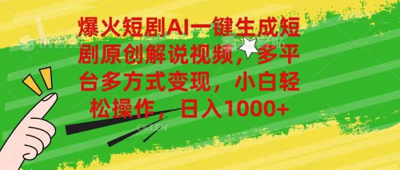 爆火短剧AI一键生成原创解说视频，多平台多方式变现，小白轻松操作，日…-玖玖资源网