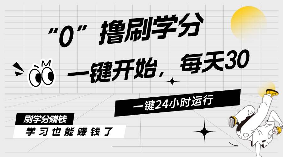 最新刷学分0撸项目，一键运行，每天单机收益20-30，可无限放大，当日即…-玖玖资源网