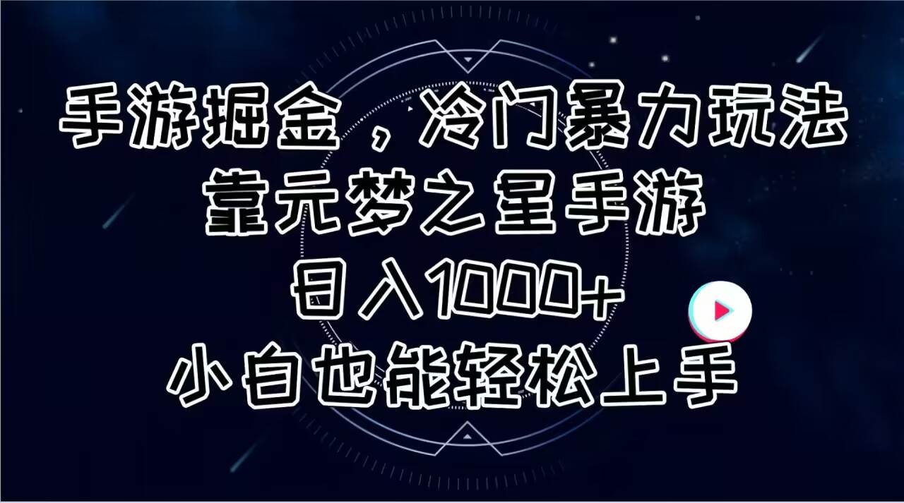 手游掘金，冷门暴力玩法，靠元梦之星手游日入1000+，小白也能轻松上手-玖玖资源网
