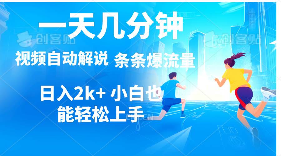视频一键解说，一天几分钟，小白无脑操作，日入2000+，多平台多方式变现-玖玖资源网