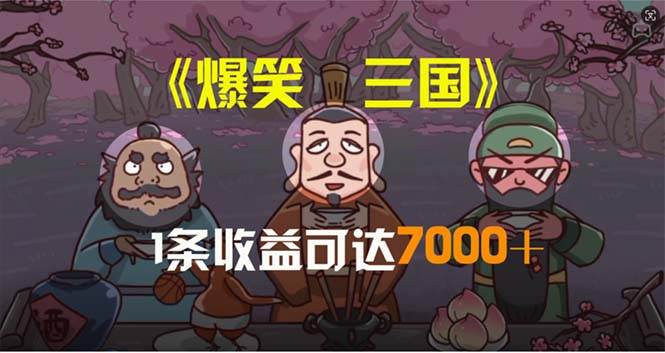 爆笑三国，条条爆款，5分钟1条原创视频，一条收益7000＋，一键分发多平…-玖玖资源网