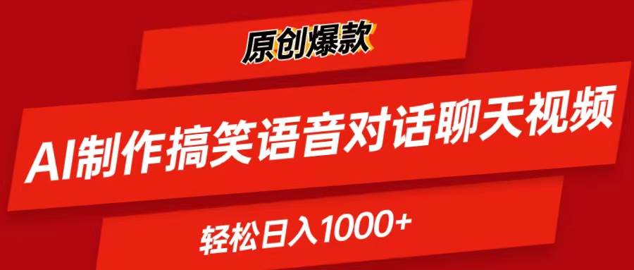 AI制作搞笑语音对话聊天视频,条条爆款，轻松日入1000+-玖玖资源网