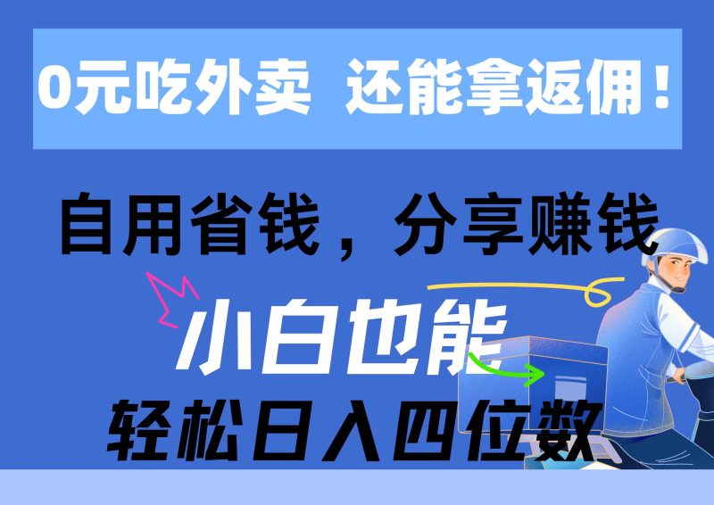 0元吃外卖， 还拿高返佣！自用省钱，分享赚钱，小白也能轻松日入四位数-玖玖资源网