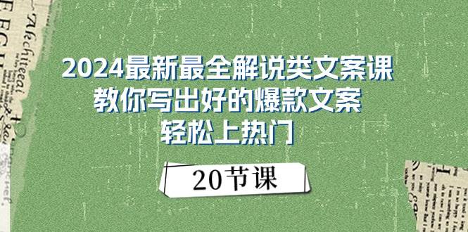 2024最新最全解说类文案课：教你写出好的爆款文案，轻松上热门（20节）-玖玖资源网