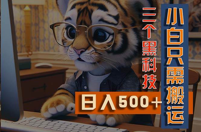 最新Ai掘金3.0，利用三个黑科技，小白只需搬运，多平台发布，矩阵操作…-玖玖资源网