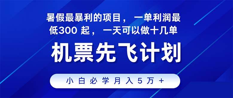 2024暑假最赚钱的项目，暑假来临，正是项目利润高爆发时期。市场很大，…-玖玖资源网