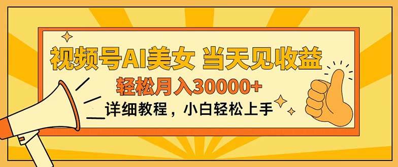 视频号AI美女，上手简单，当天见收益，轻松月入30000+-玖玖资源网